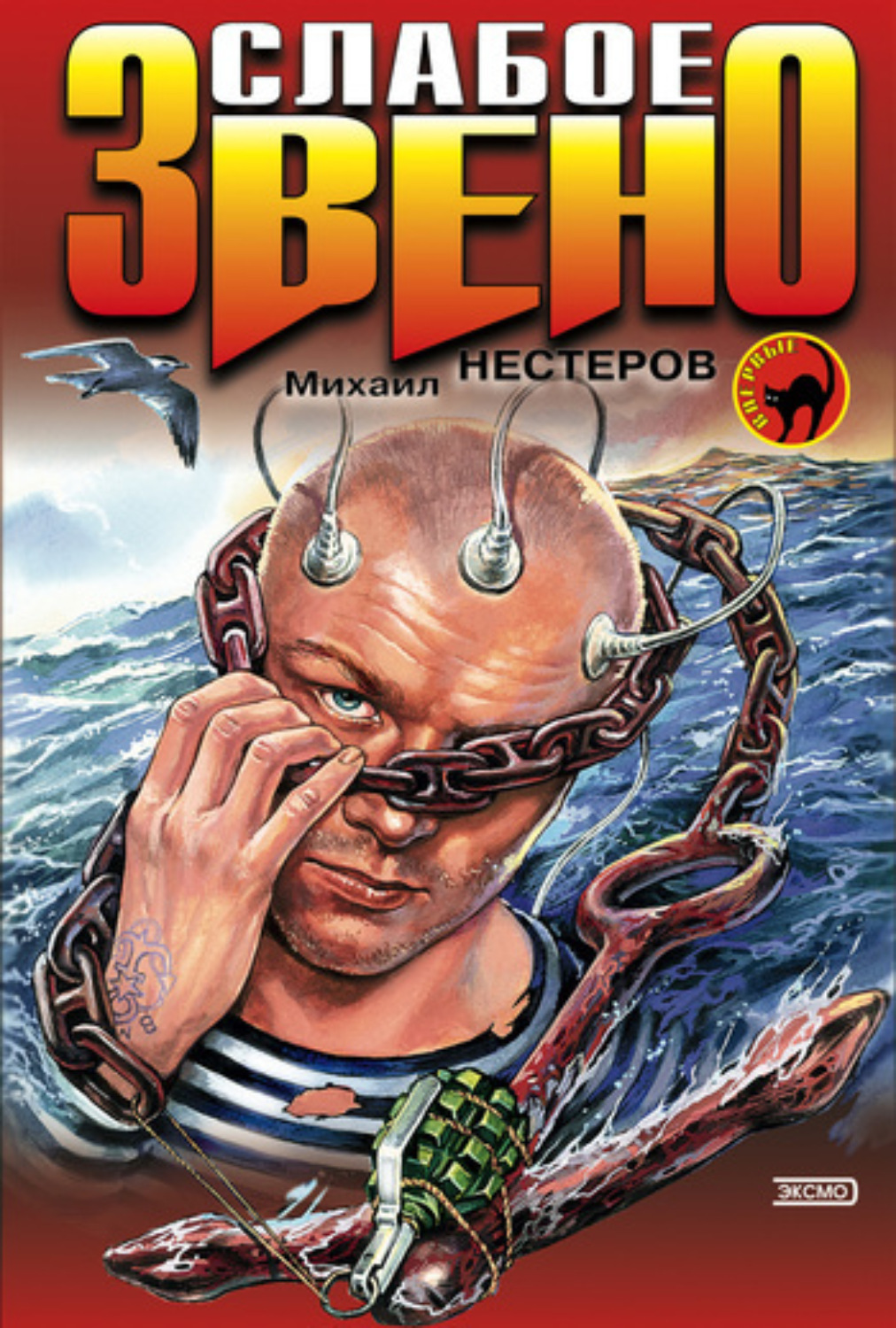Обложка книги «Слабое звено»