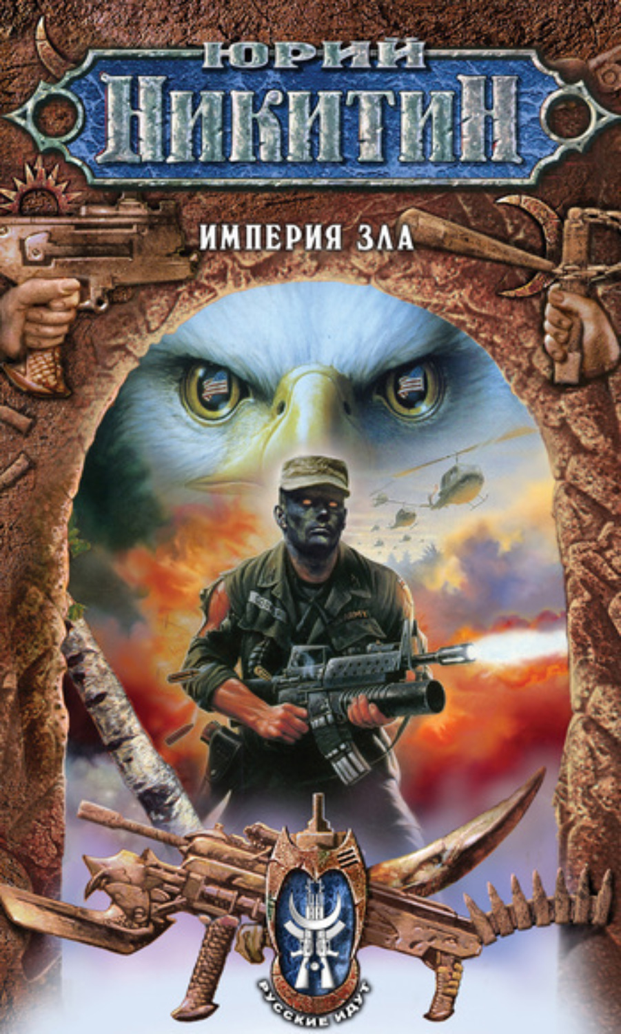 Обложка книги «Империя Зла»
