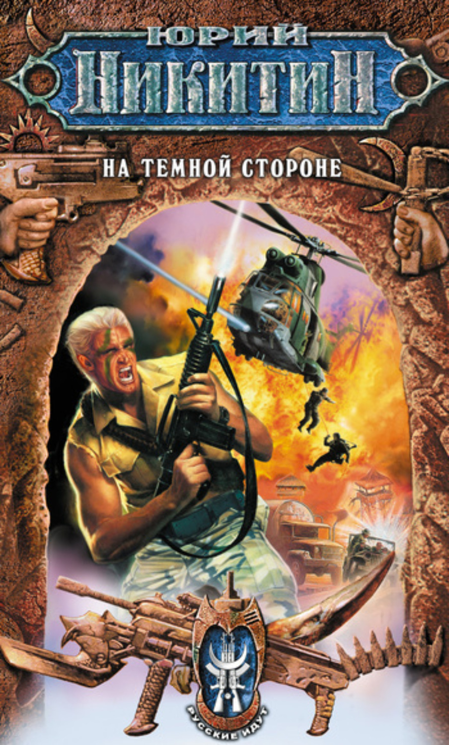 Обложка книги «На Темной Стороне»