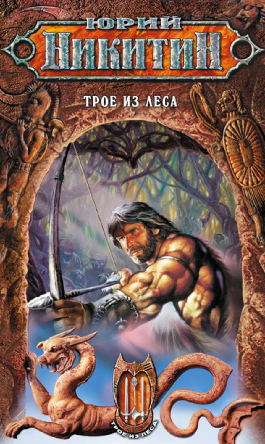 Обложка книги «Трое из Леса»