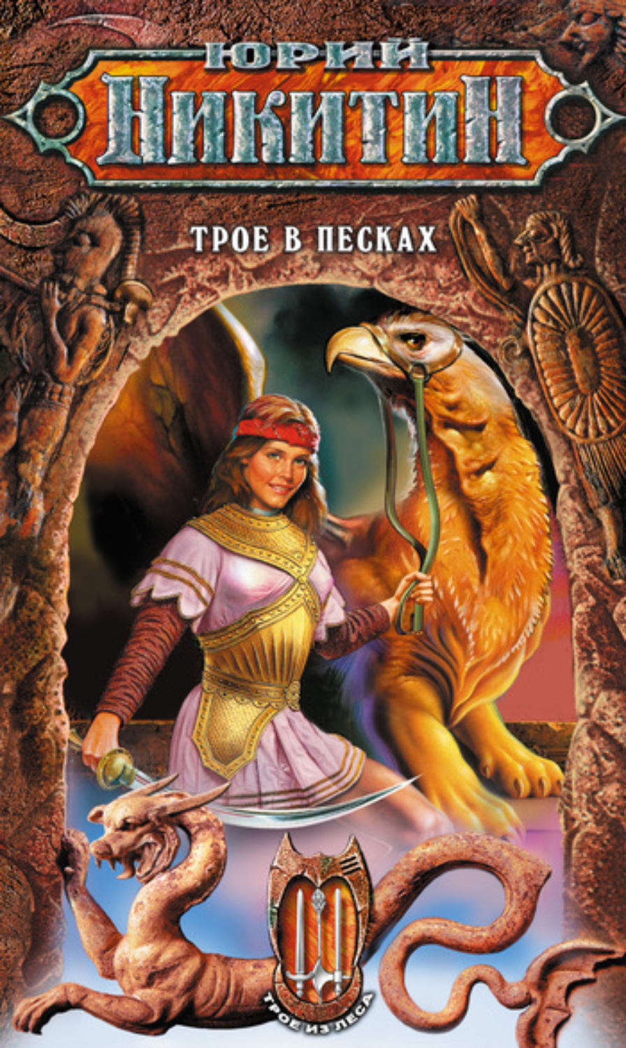 Обложка книги «Трое в Песках»