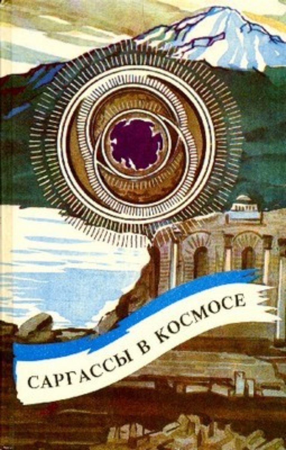 Обложка книги «Саргассы в космосе»