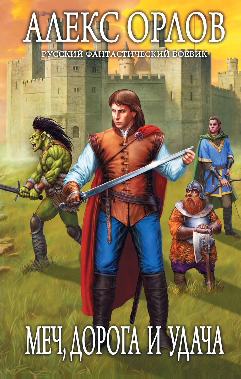 Обложка книги «Меч, дорога и удача»