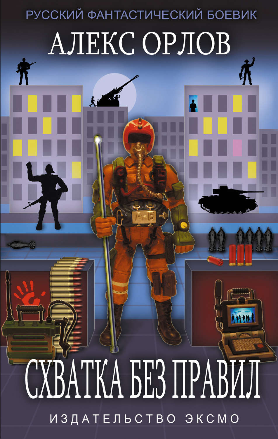 Обложка книги «Схватка без правил»