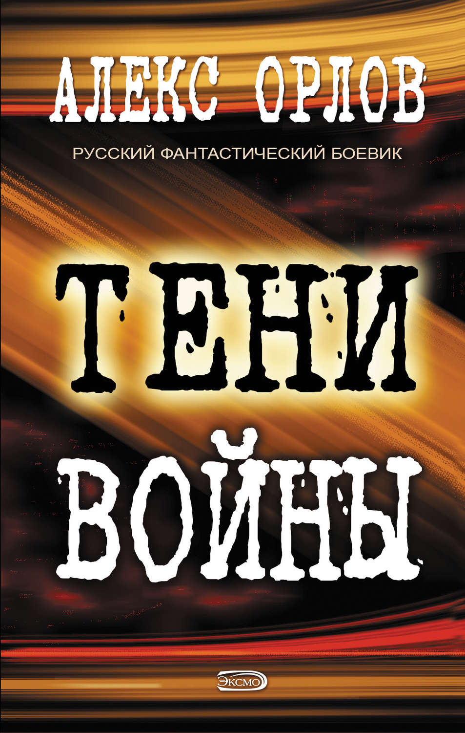 Обложка книги «Тени войны»