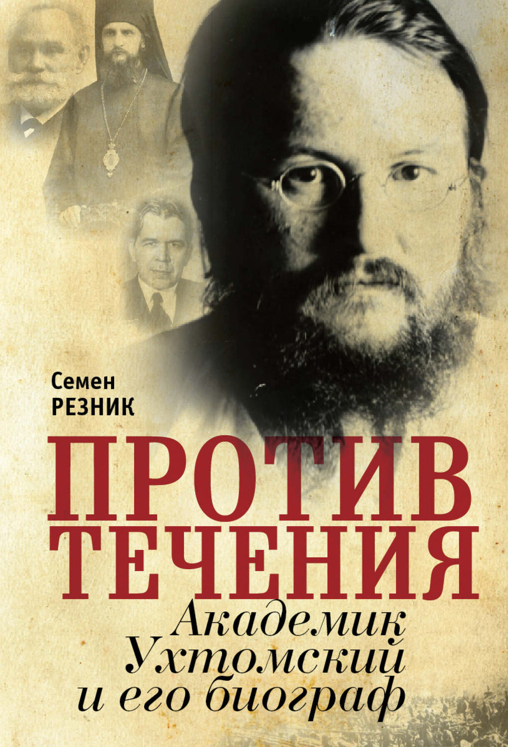 Обложка книги «Против течения. Академик Ухтомский и его биограф»