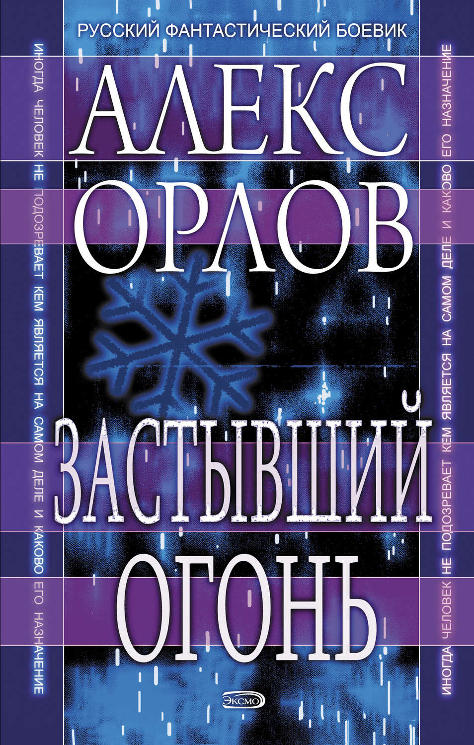 Обложка книги «Застывший огонь»