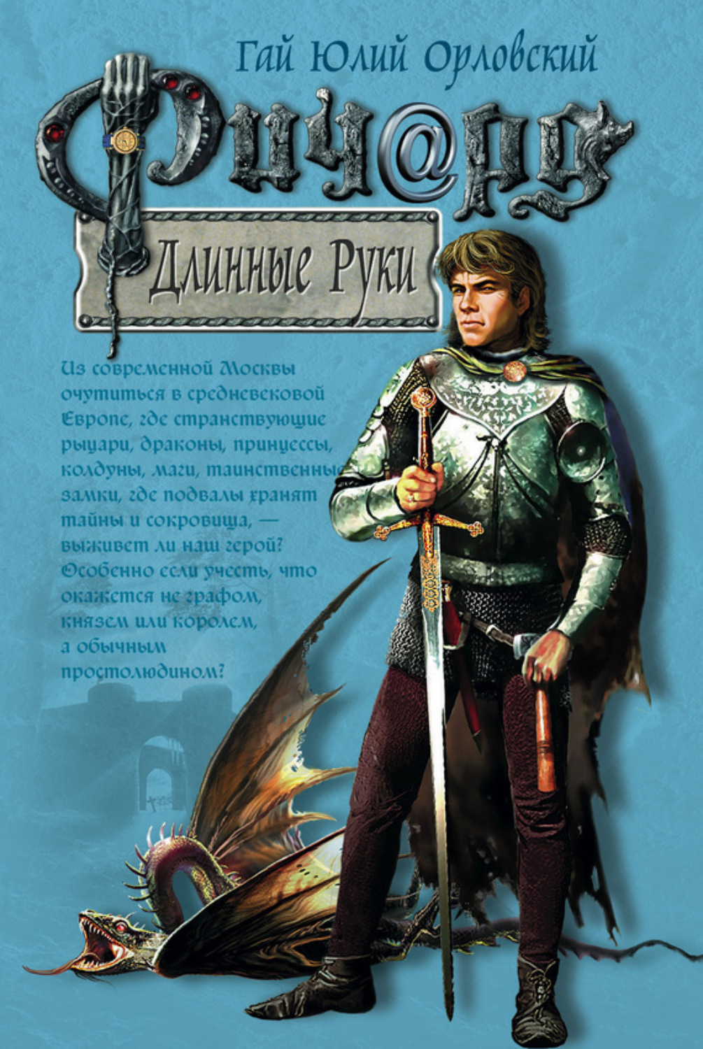 Обложка книги «Ричард Длинные Руки»