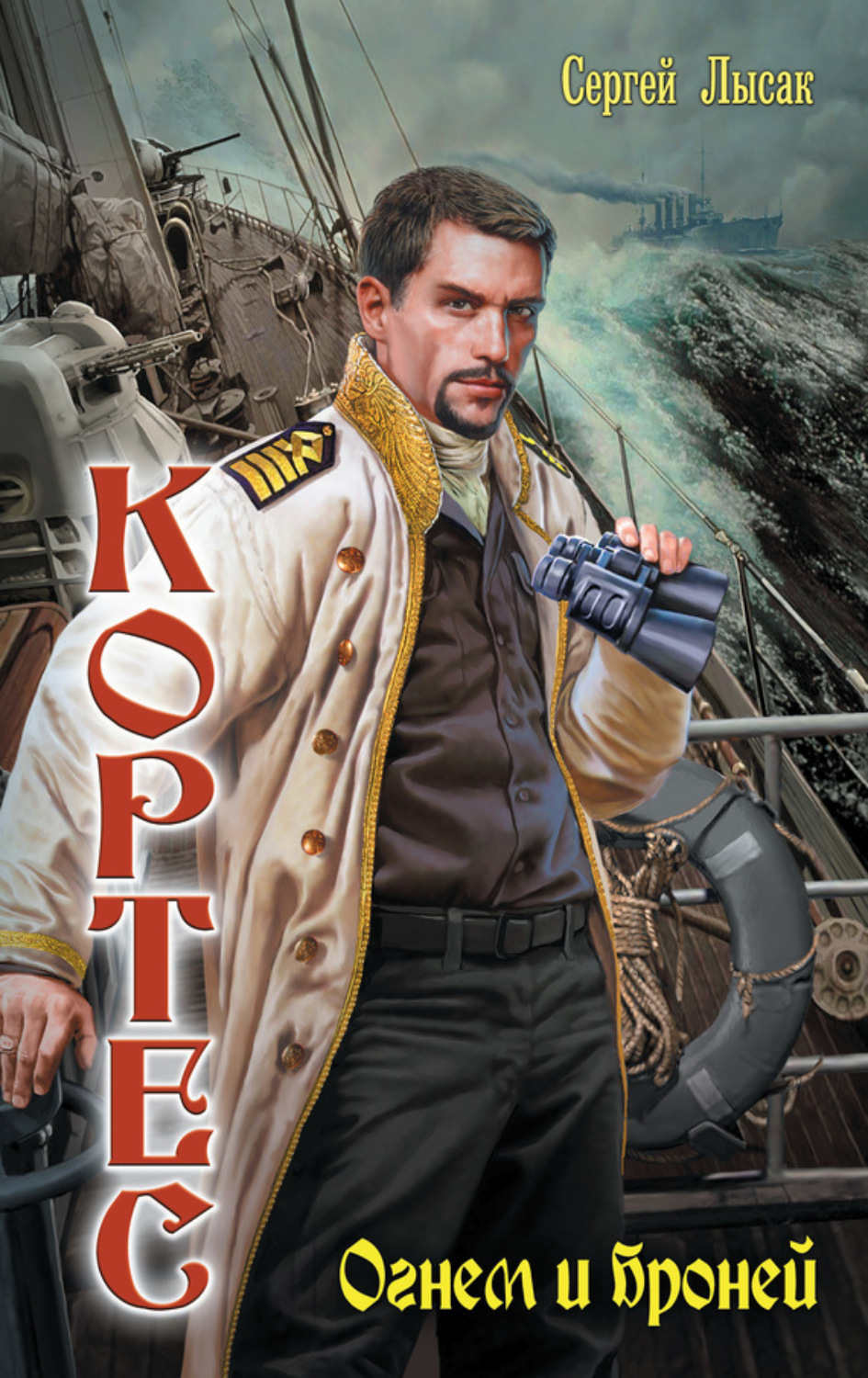 Обложка книги «Огнем и броней»