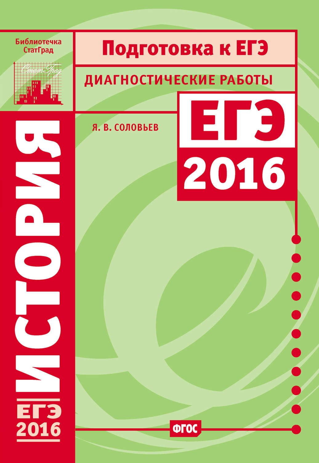Обложка книги «История. Подготовка к ЕГЭ в 2016 году. Диагностические работы»