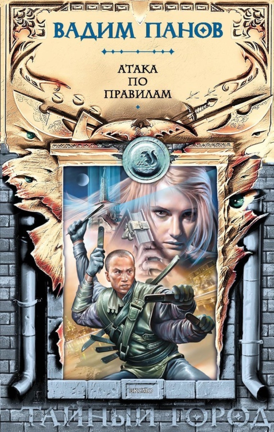 Обложка книги «Атака по правилам»