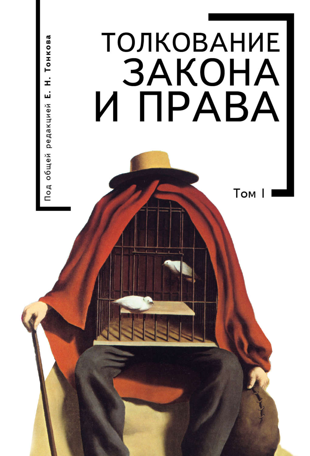 Обложка книги «Толкование закона и права. Том I»