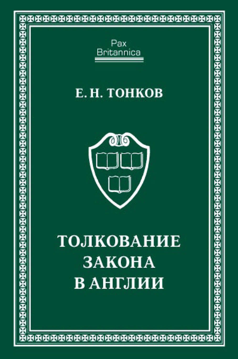 Обложка книги «Толкование закона в Англии»