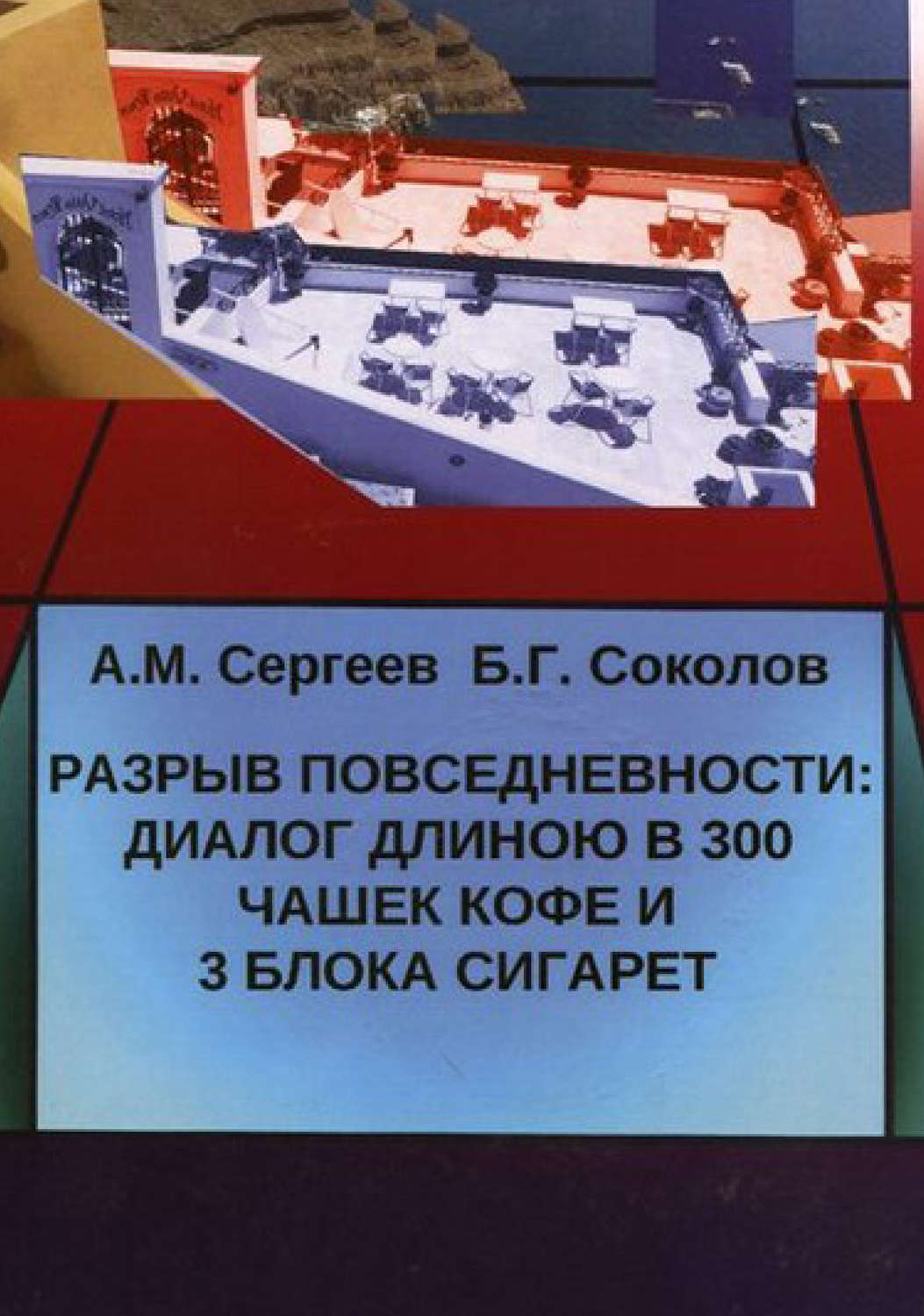 Обложка книги «Разрыв повседневности: диалог длиною в 300 чашек кофе и 3 блока сигарет»