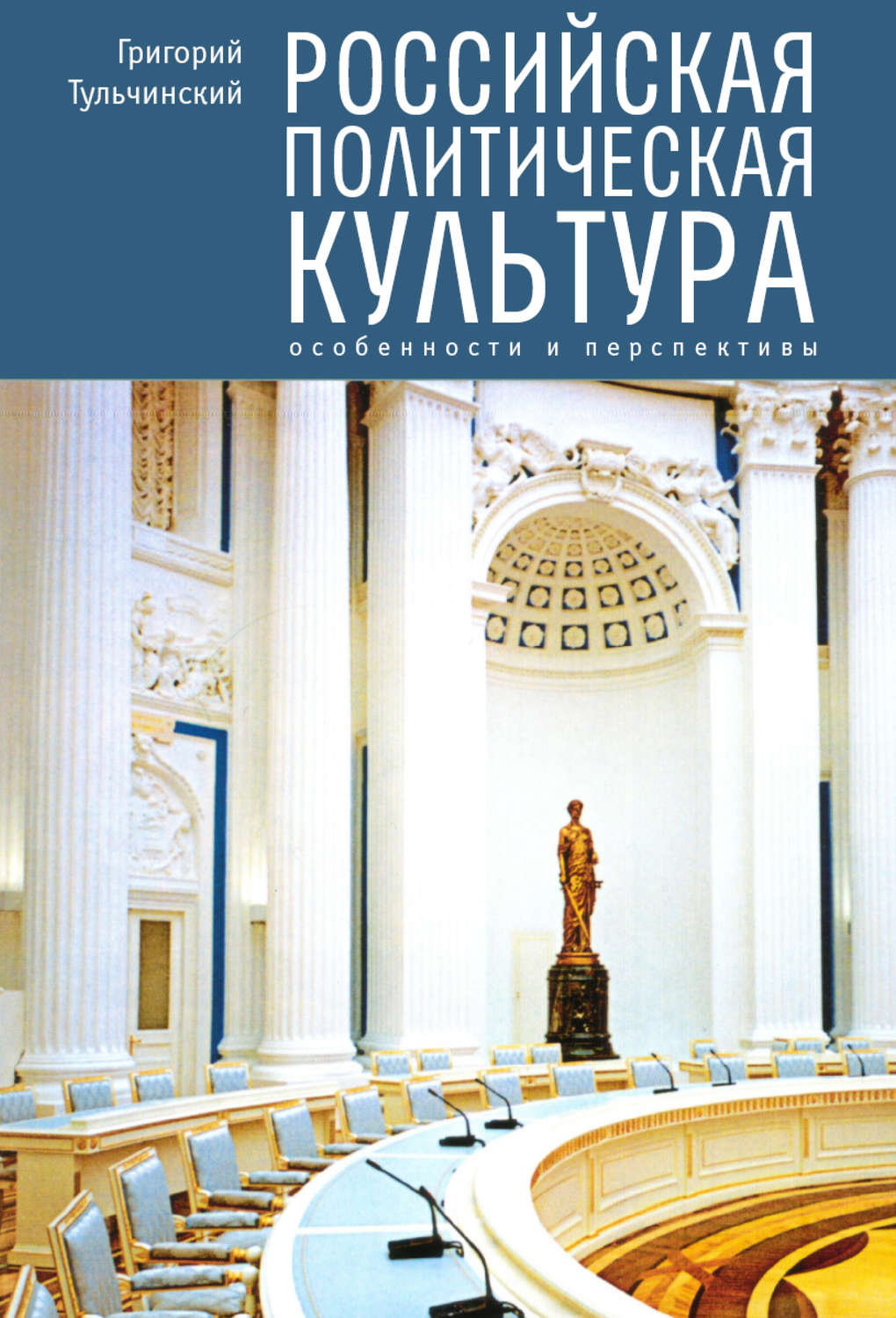 Обложка книги «Российская политическая культура. Особенности и перспективы»