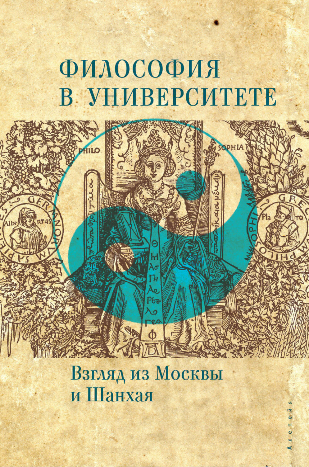 Обложка книги «Философия в университете. Взгляд из Москвы и Шанхая»
