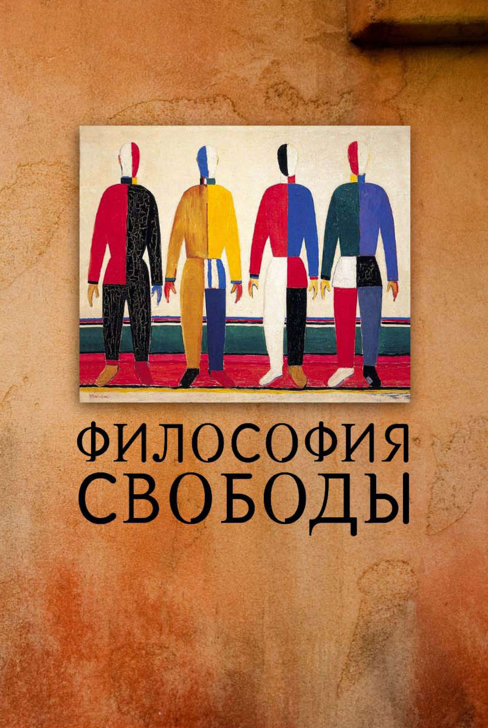 Обложка книги «Философия свободы»