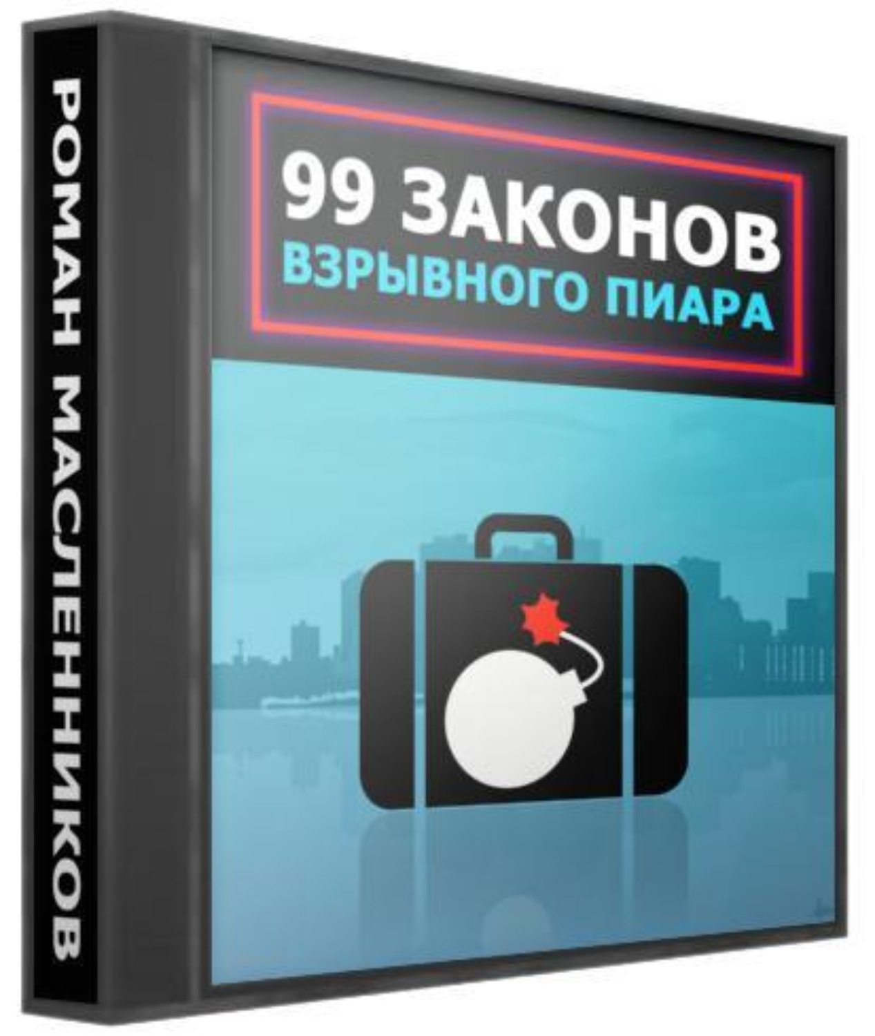 Обложка книги «99 законов взрывного пиара»