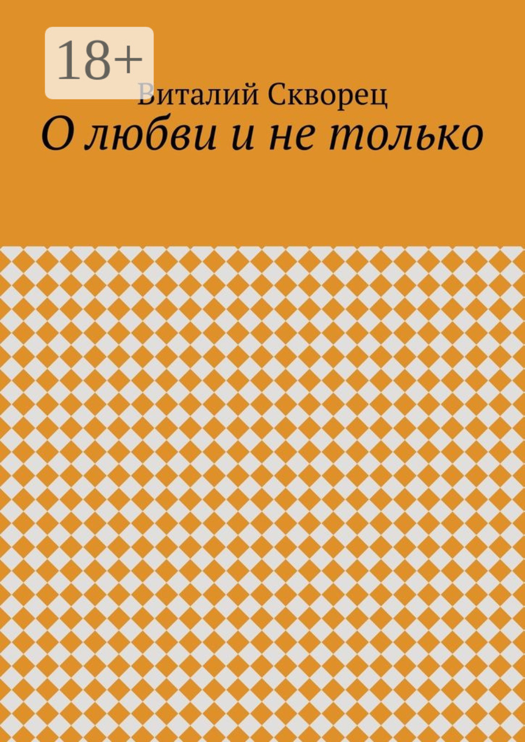Обложка книги «О любви и не только»