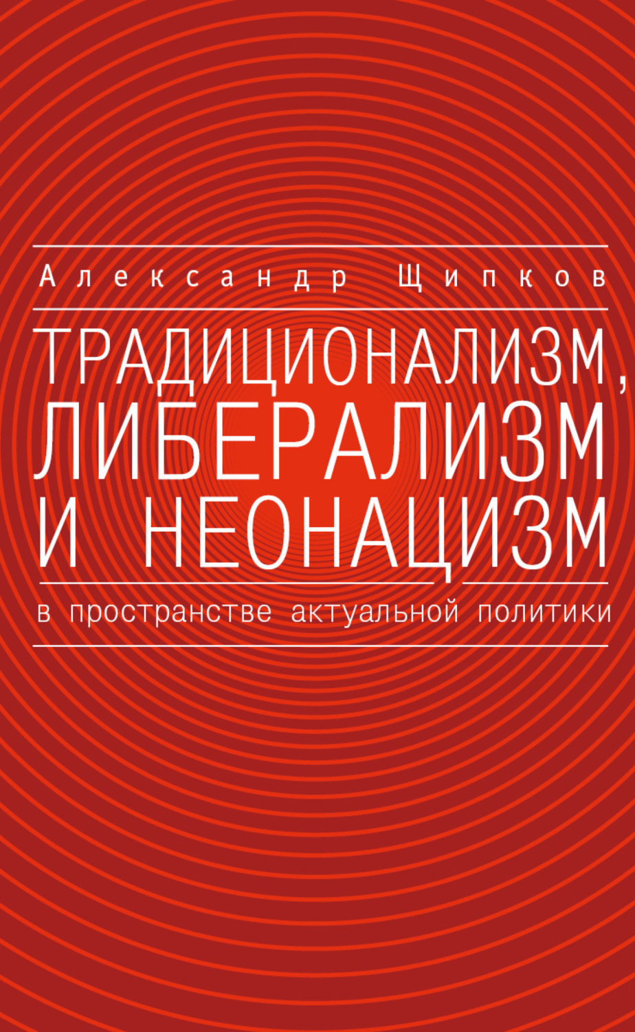 Обложка книги «Традиционализм, либерализм и неонацизм в пространстве актуальной политики»