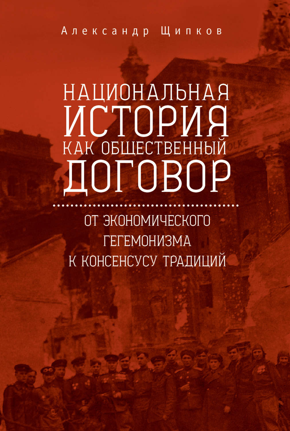 Обложка книги «Национальная история как общественный договор. От экономического гегемонизма к консенсусу традиций»
