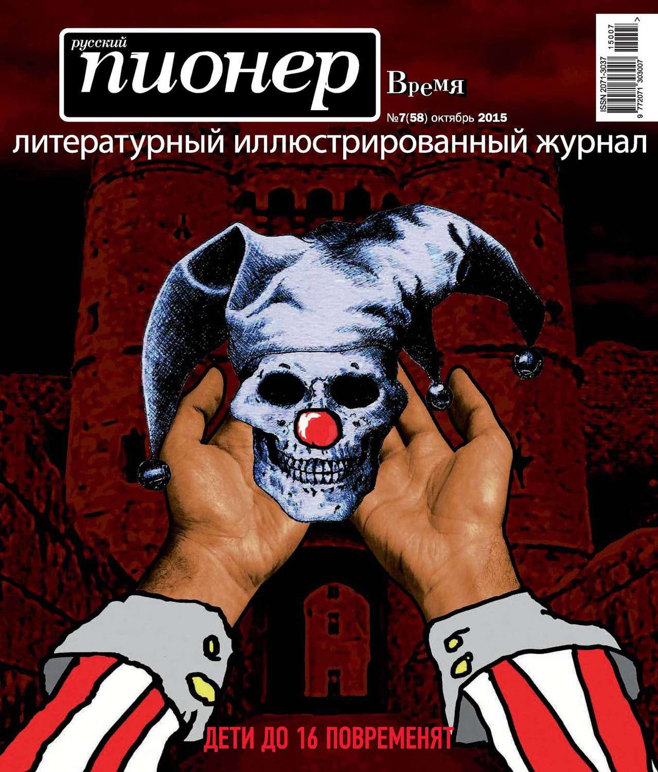 Обложка книги «Русский пионер №7 (58), октябрь 2015»