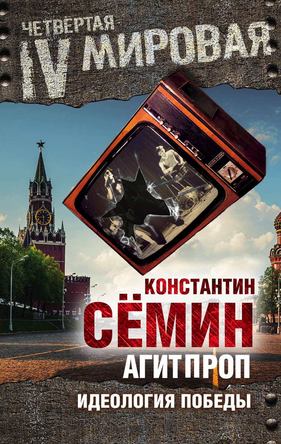 Обложка книги «Агитпроп. Идеология победы»