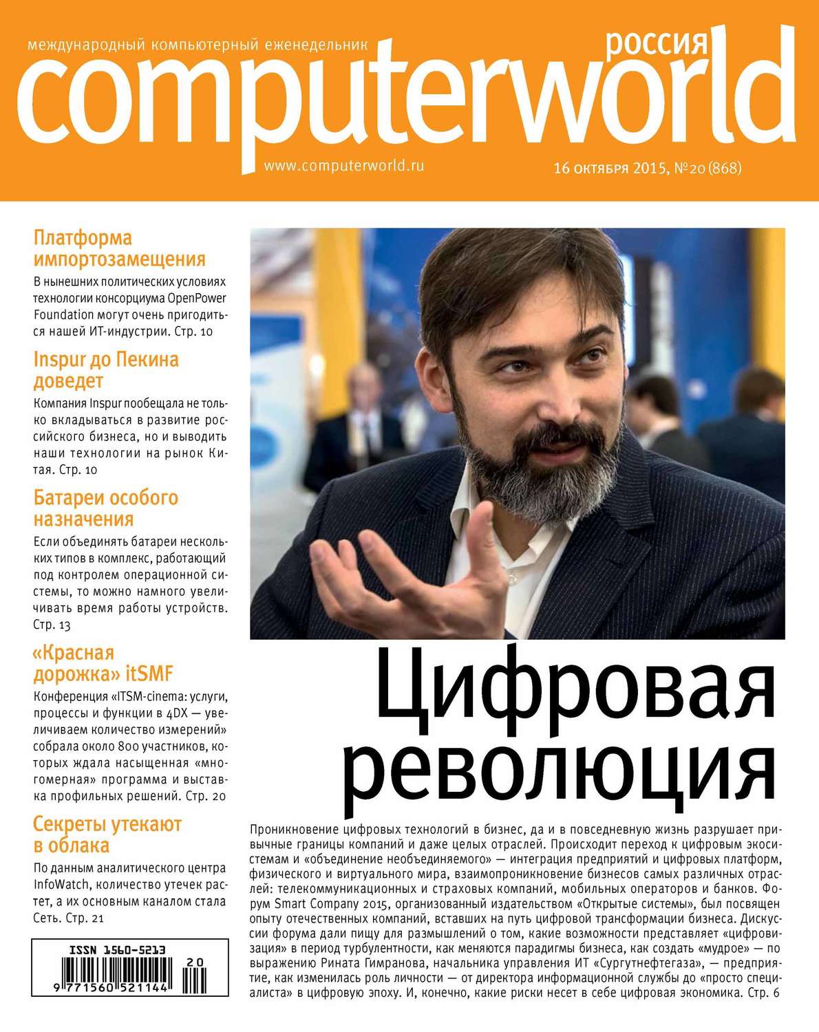 Обложка книги «Журнал Computerworld Россия №20/2015»