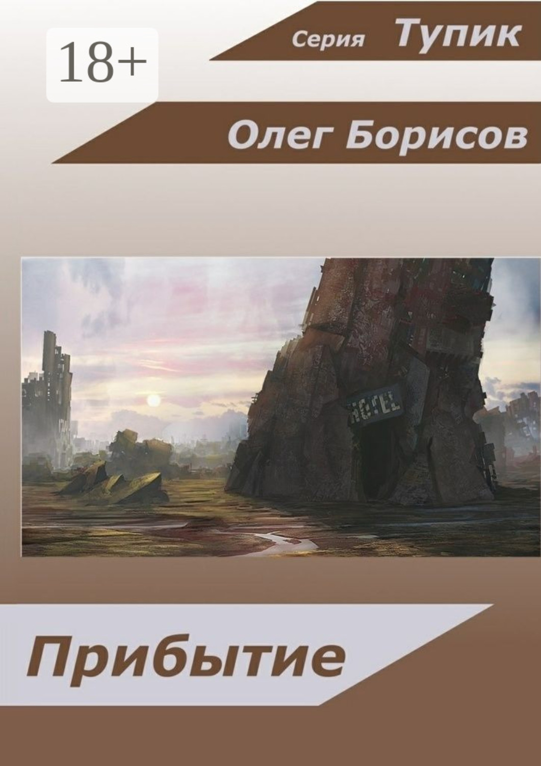Обложка книги «Прибытие»