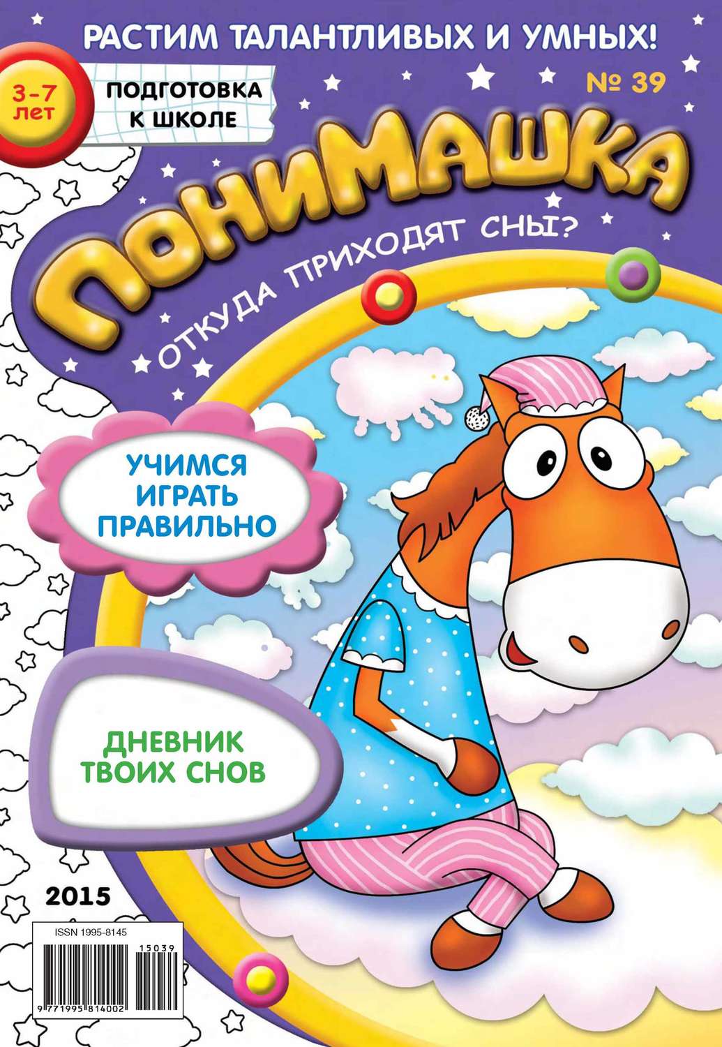 Обложка книги «ПониМашка. Развлекательно-развивающий журнал. №39/2015»