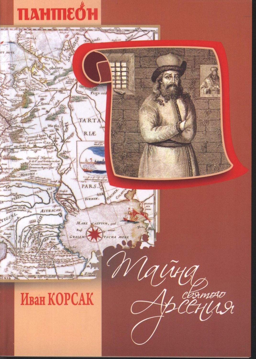 Обложка книги «Тайна Святого Арсения»