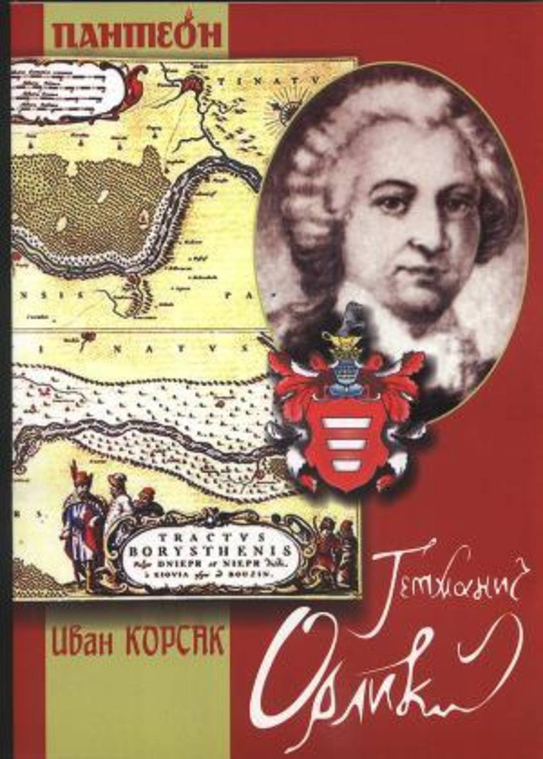 Обложка книги «Гетманич Орлик»