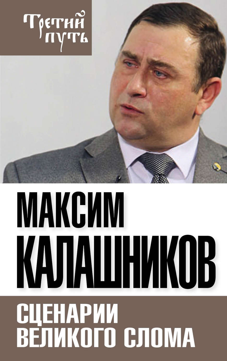 Обложка книги «Сценарии великого слома»