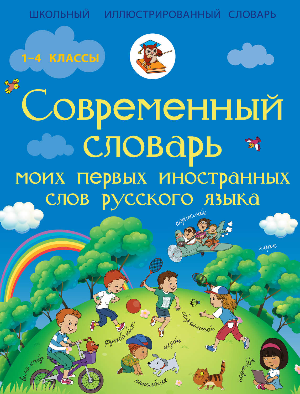 Обложка книги «Современный словарь моих первых иностранных слов русского языка»