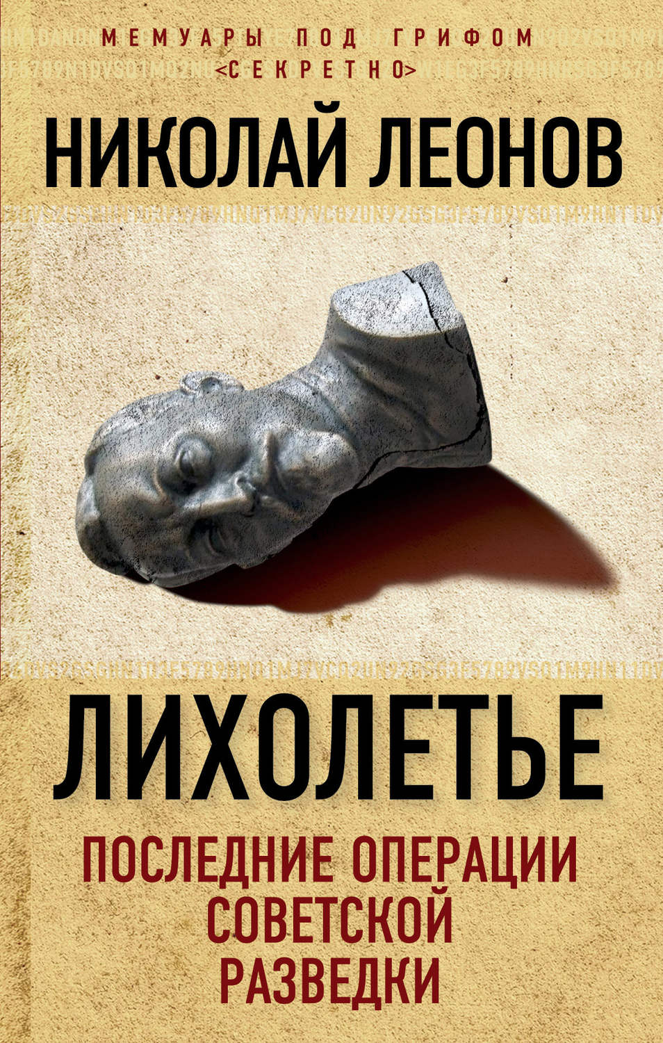 Обложка книги «Лихолетье: последние операции советской разведки»