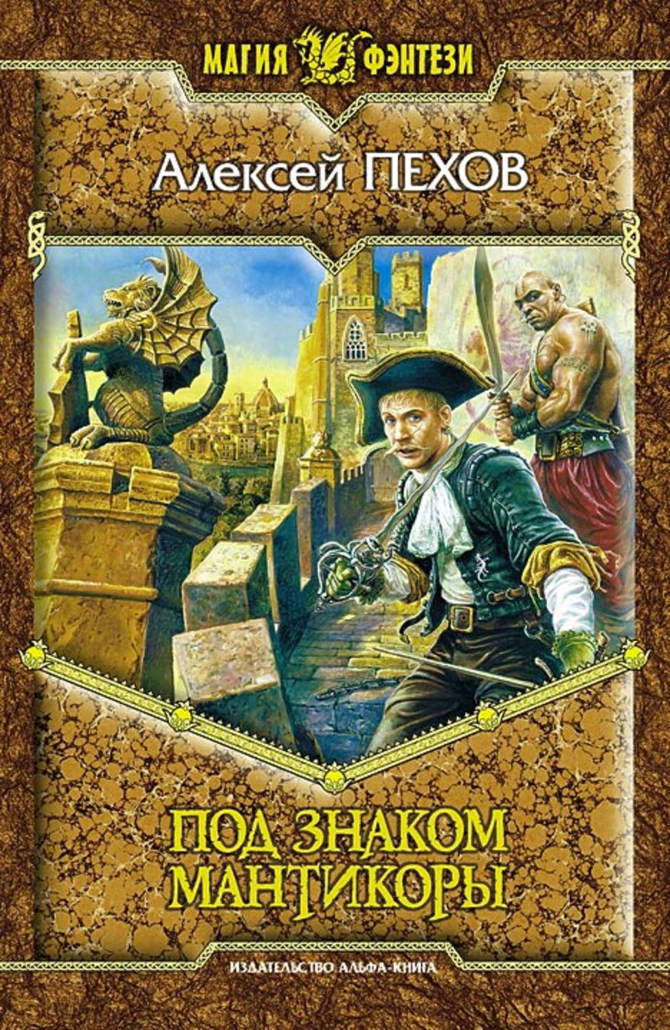 Обложка книги «Под знаком мантикоры»