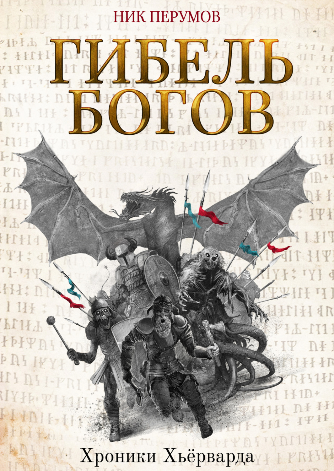 Обложка книги «Гибель богов»
