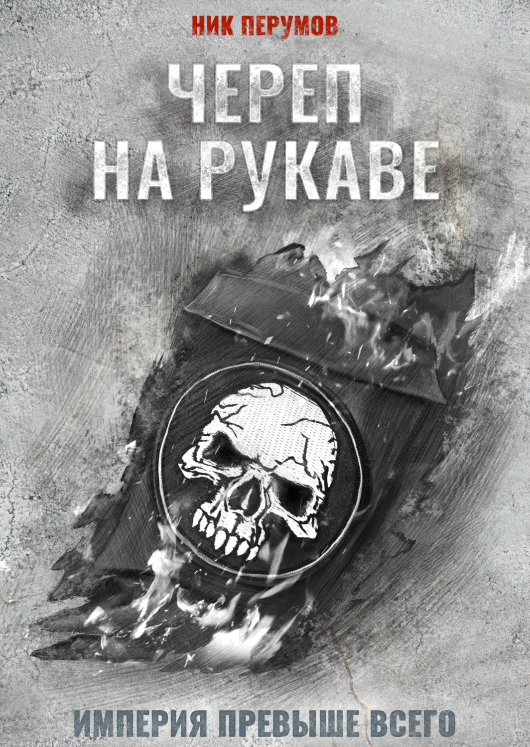 Обложка книги «Череп на рукаве»