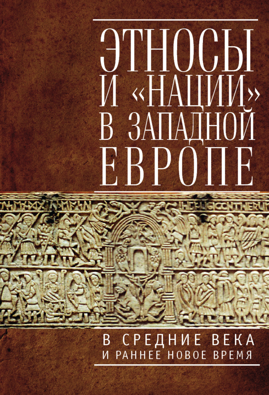 Обложка книги «Этносы и «нации» в Западной Европе в Средние века и раннее Новое время»