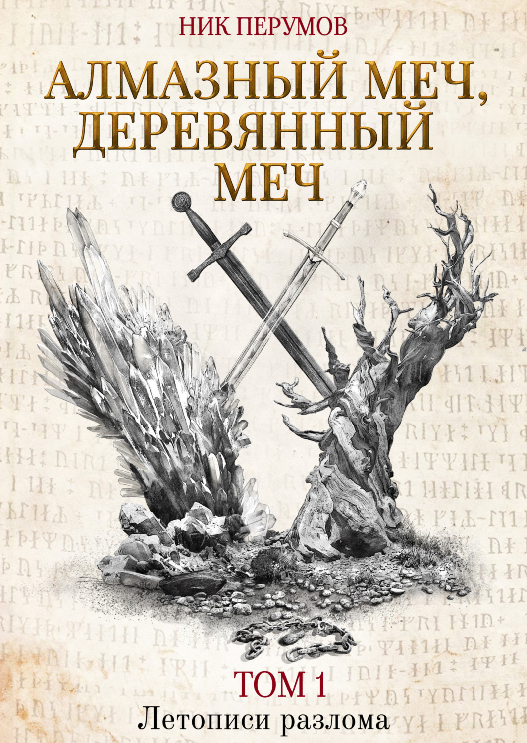Обложка книги «Алмазный Меч, Деревянный Меч. Том 1»