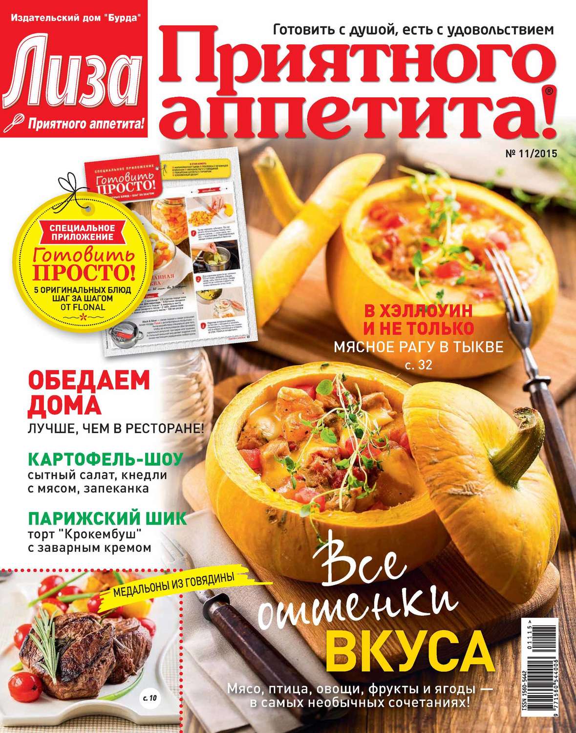 Обложка книги «Журнал «Лиза. Приятного аппетита» №11/2015»