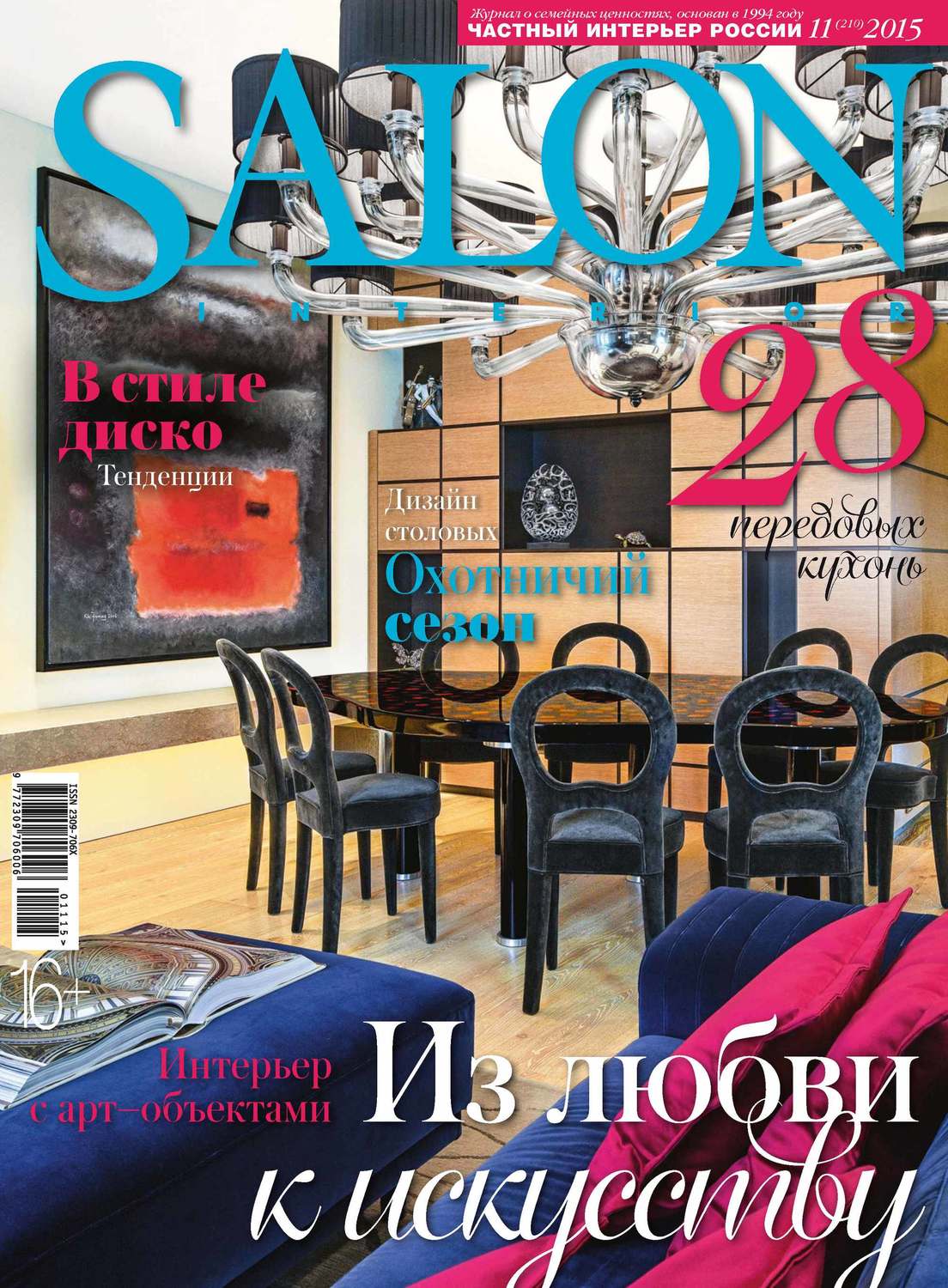 Обложка книги «SALON-interior №11/2015»