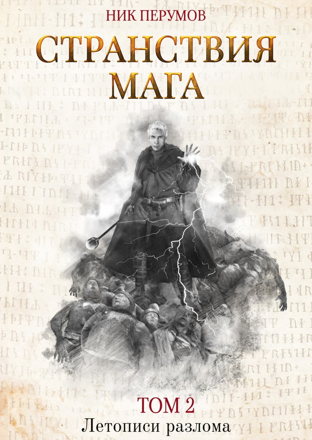 Обложка книги «Странствия мага. Том 2»