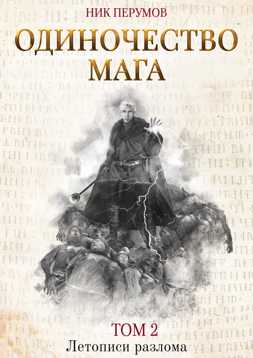 Обложка книги «Одиночество мага. Том 2»
