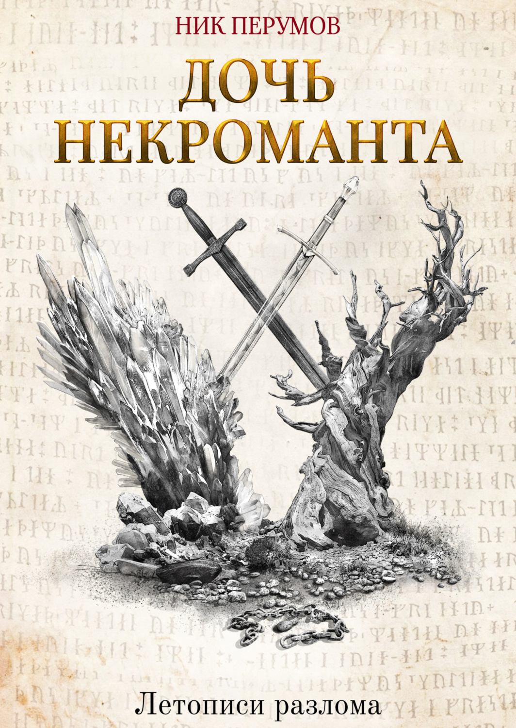 Обложка книги «Дочь некроманта»