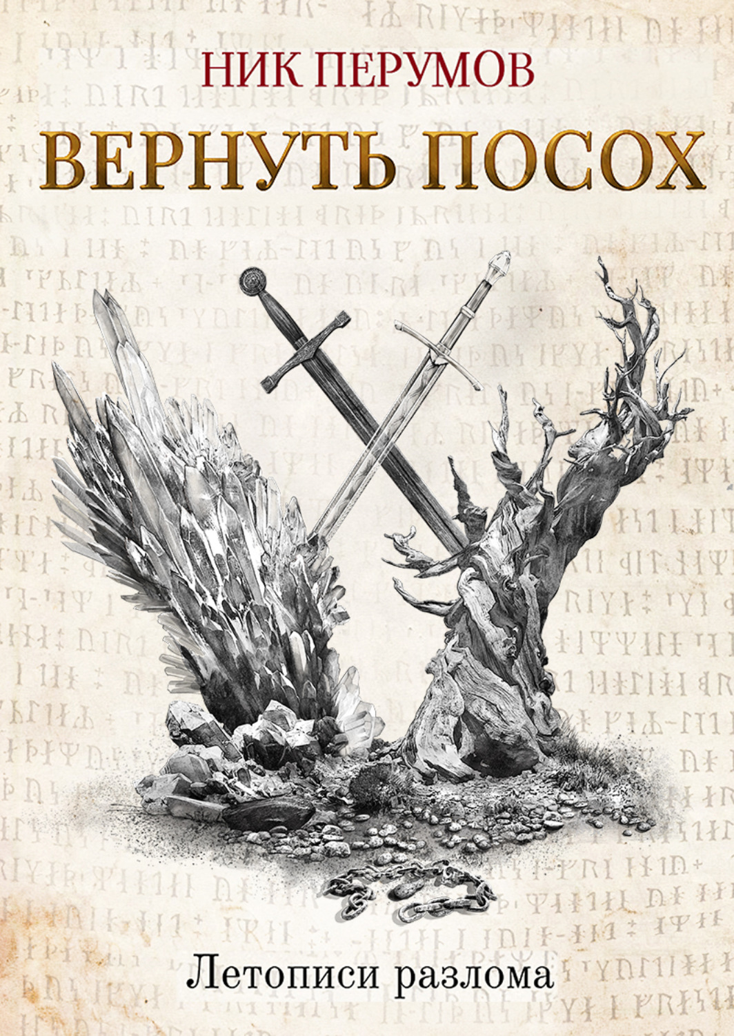 Обложка книги «Вернуть посох»