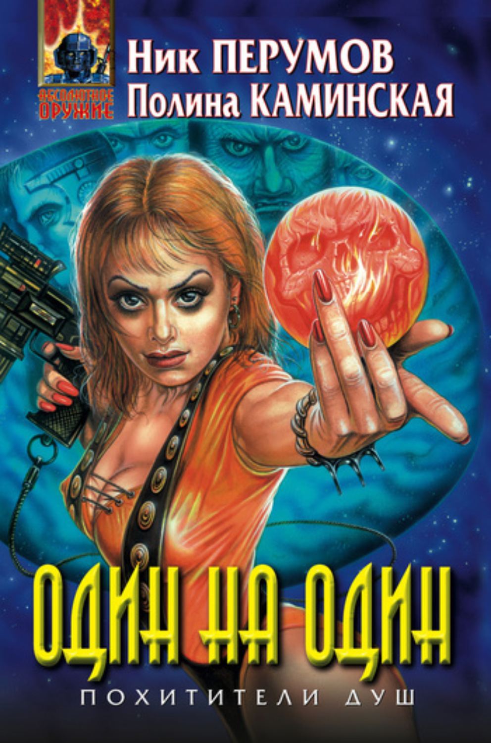 Обложка книги «Один на один»