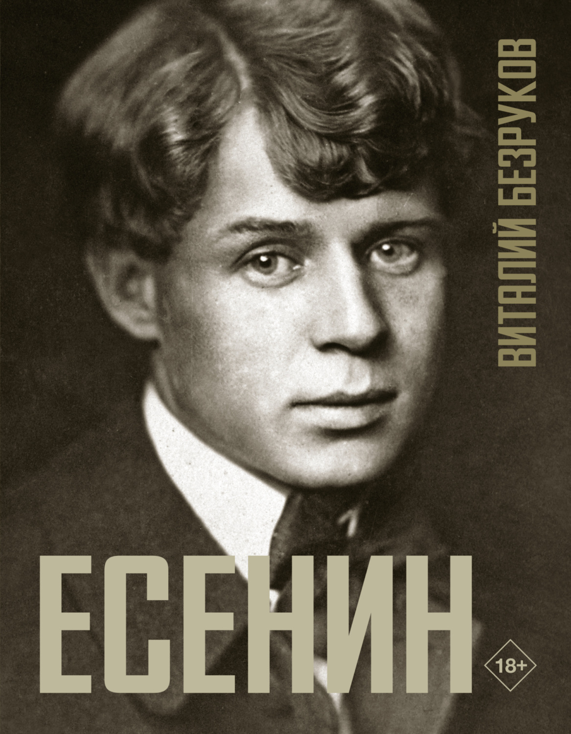 Обложка книги «Есенин»