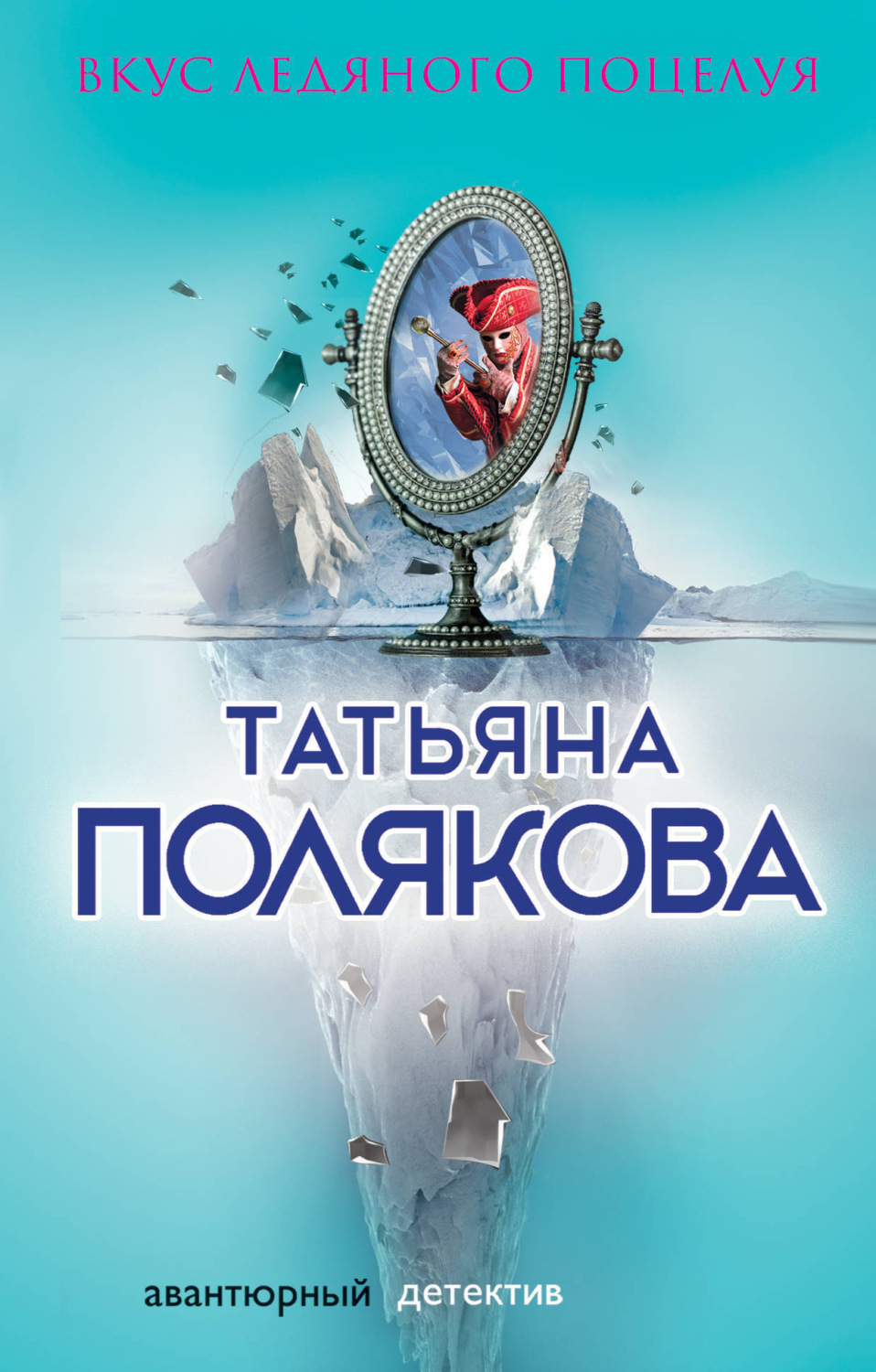 Обложка книги «Вкус ледяного поцелуя»
