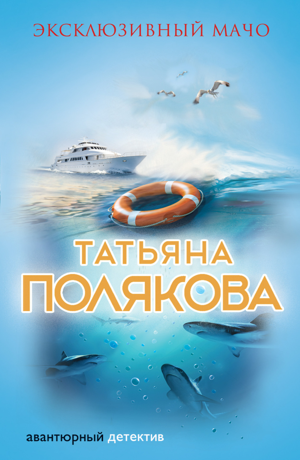 Обложка книги «Эксклюзивный мачо»